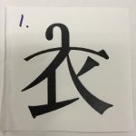 創作漢字コンテストで３人入賞 ノートルダム清心中 高等学校