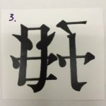 創作漢字コンテストで３人入賞 ノートルダム清心中 高等学校